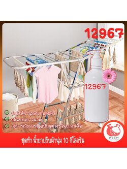 12967 ชุดทำ น้ำยาปรับผ้านุ่ม 10 กิโลกรัม Fabric Softener