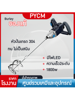 14529 เครื่องปั่นผสมของเหลว เครื่องผสมซีเมนต์ ผสมเคมี ผสมสี หัวปั่นเกรด 304 กันสนิม 1800w