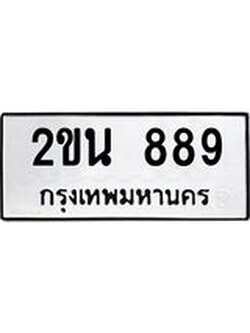 ทะเบียนมงคล 889 ทะเบียนรถ 889 – 2ขน 889 ทะเบียนมงคล จากกรมขนส่งฯ, 2ขน 889