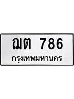 ทะเบียนมงคล ทะเบียนรถ 786 – ฌต 786 ทะเบียนมงคล จากกรมขนส่ง,ฌต 786