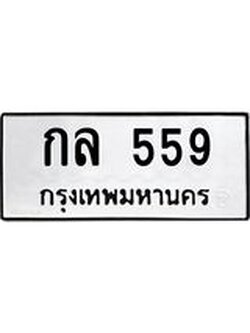 ทะเบียนมงคล 559 หมวดเก่า ทะเบียนรถ 559 - กล 559 ทะเบียนสวย ทะเบียนมงคล ,กล 559