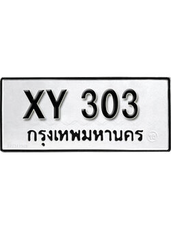 รับจัดหา ทะเบียนรถ 303 หมวดเก่า XY 303 ไม่กำหนดอักษร