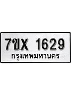 รับจองทะเบียน 1629 – ทะเบียนรถเลข 1629 หมวดใหม่เลขถูกใจจากกรมขนส่ง