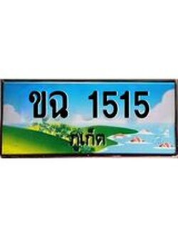 ผลรวมดี 15 ,ทะเบียนภูเก็ต, 1515 ,ป้ายประมูล, ขฉ 1515 ภูเก็ต, เลขประมูล ภูเก็ต ทะเบียนสวย พร้อมส่งมอบ