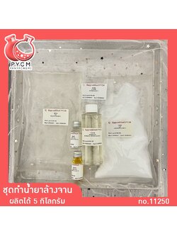 ✨ 11250 ชุดทำน้ำยาล้างจาน (ผลิตได้ 5 kg)