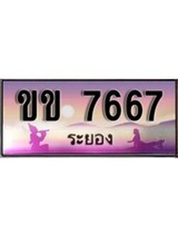 ทะเบียนระยอง ,ระยอง 7667 ,ป้ายประมูล, ขข 7667 ระยอง,ป้ายประมูลระยอง