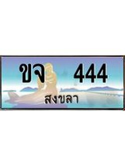 ทะเบียนสงขลา,สงขลา 444,ป้ายประมูล, ขจ 444 สงขลา,ป้ายประมูลสงขลา