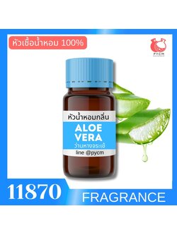 🍒11870 หัวน้ำหอมกลิ่น ว่านหางจระเข้ ALOE VERA FRAGRANCE