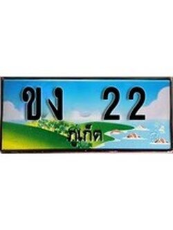 ทะเบียนภูเก็ต,ภูเก็ต 22,ป้ายประมูล, ขง 22 ภูเก็ต,ป้ายประมูลภูเก็ต