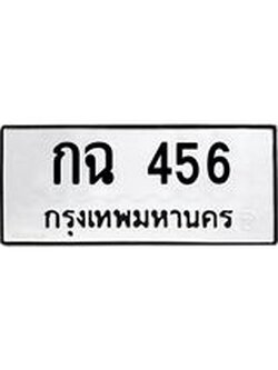 ทะเบียนสวย หมวดเก่า กฉ 456 ทะเบียนรถ 456 - กฉ 456 ทะเบียนสวย,กฉ 456