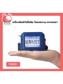 🌈12453 เครื่องพิมพ์วันที่ผลิต วันหมดอายุ แบบพกพา
