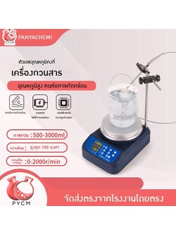 🌈 12609 เครื่องกวนสาร HOTPLATE MAGNETIC STIRRER 2000r/min เหมาะกับขนาด 500-3000ml