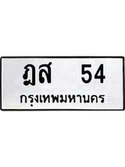 ทะเบียนมงคล 54 หมวดเก่า ทะเบียนรถ 54 - ฎส 54 ทะเบียนสวย ทะเบียนมงคล ,ฎส 54