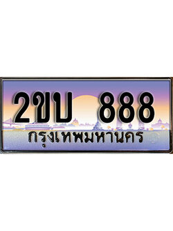 ทะเบียน 888 ทะเบียนรถ l 2ขบ 888 l ทะเบียนประมูลเลขสวย จากกรมขนส่งฯ,2ขบ 888