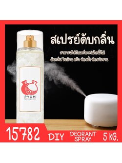 🍒15782 ชุดทำ สเปรย์ดับกลิ่น ห้องน้ำ ห้องครัว อเนกประสงค์ใช้กับเครื่องพ่นไอน้ำได้-5kg Deorant spray