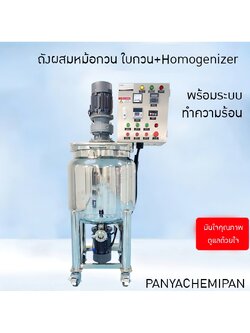 ถังผสมหม้อกวน ใบกวน+ Homogenizer พร้อมระบบทำความร้อนในตัว SNK