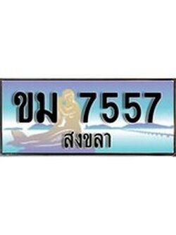 ทะเบียนสงขลา,สงขลา 7557 ,ป้ายประมูล, - ขม 7557 สงขลา,ป้ายประมูลสงขลา