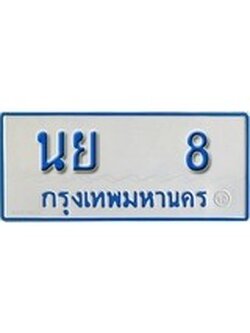 ทะเบียนรถตู้ 8 ทะเบียนรถตู้ป้ายฟ้าเลขประมูล - นย 8