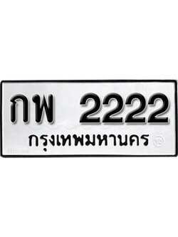 ทะเบียนมงคล 2222 ทะเบียนรถ l กพ 2222 l ทะเบียนมงคลนำโชค จากกรมขนส่งฯ, กพ 2222
