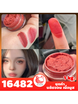 16482 ชุดทำ บลัชออน เนื้อมูส-1kg