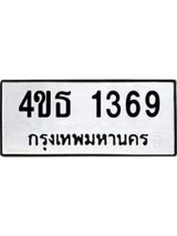 ทะเบียนมงคล 1369 ทะเบียนรถ 1369 – 4ขธ 1369 ทะเบียนมงคล จากกรมขนส่งฯ, 4ขธ 1369