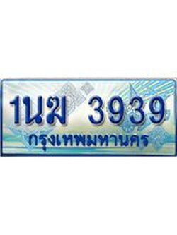 ป้ายทะเบียนรถตู้ 3939,ทะเบียนรถตู้มงคล – 1นฆ 3939 ทะเบียนรถตู้เลขประมูลจากกรมขนส่ง,1นฆ 3939