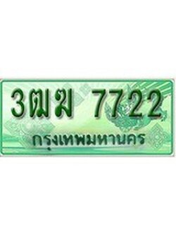 ทะเบียนรถเลขประมูล 7722 ทะเบียนรถกระบะ 7722 - 3ฒฆ 7722 ทะเบียนสวย จากกรมขนส่ง,3ฒฆ 7722