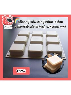 🌈(12262) บล็อกสบู่ แม่พิมพ์สบู่เหลี่ยม 9 ก้อน แม่พิมพ์ซิลิโคนสำหรับทำสบู่ แม่พิมพ์คุณภาพดี