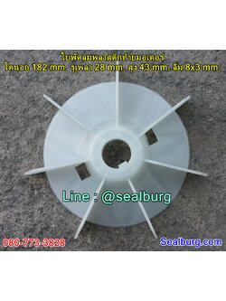 ใบพัดลมพลาสติกท้ายมอเตอร์ Y2-112-4.6.8P โตนอก 182 mm. รูเพลา 28 mm. สูง 43 mm. ลิ่ม 8x3 mm.