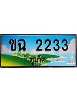 ,ทะเบียนภูเก็ต, 2233 ,ป้ายประมูล, ขฉ 2233 ภูเก็ต, เลขประมูล ภูเก็ต ทะเบียนสวย พร้อมส่งมอบ
