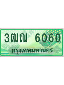 ทะเบียนรถกระบะ 6060 เลขประมูล ทะเบียนสวย 3ฒณ 6060