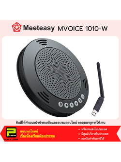 MeetEasy MVIOCE 1010-W ไมโครโฟนลำโพงสำหรับประชุมทางไกล ประชุมออนไลน์ ใช้ USB และ Wireless 2.4G