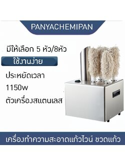 เครื่องเช็ดแก้วไวน์ 5 หัว แบบไฟฟ้า เครื่องเช็ดแก้วไวน์ความเร็วสูง SME LUP-01