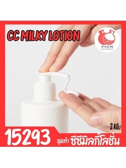🍒15293 ชุดทำ ซีซีมิลกี้โลชั่น สูตรมาตรฐาน-2kg