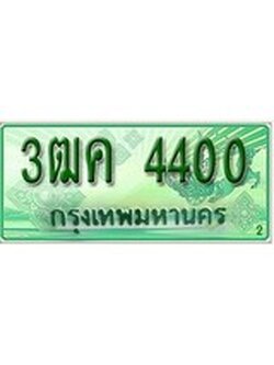 ทะเบียนรถกระบะ 4400 ทะเบียนมงคล 4400 – 3ฒค 4400 ป้ายประมูลทะเบียนรถกระบะ,3ฒค 4400