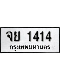ทะเบียนมงคลผลรวมดี 24 ทะเบียน 1414 – จย 1414 ทะเบียนมงคลกรมขนส่ง,จย 1414