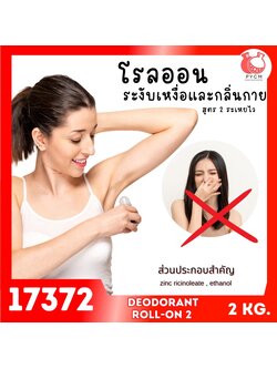 17372 ชุดทำ โรลออนระงับเหงื่อและกลิ่นกาย2-2kg non-fragrance