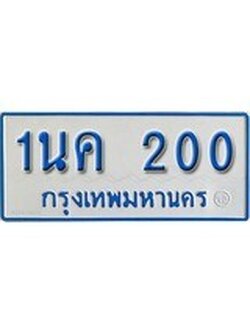 ทะเบียนรถตู้ 200 - 1นค 200 ทะเบียนรถตู้ป้ายฟ้าเลขมงคล