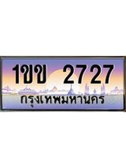 เลขทะเบียน 2727, ป้ายประมูล – 1ขข 2727,เลขสวยเหนือระดับ ในราคาพิเศษ, 1ขข 2727