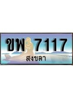 ทะเบียนสงขลา,สงขลา 7117 ,ป้ายประมูล, - ขพ 7117 สงขลา,ป้ายประมูลสงขลา