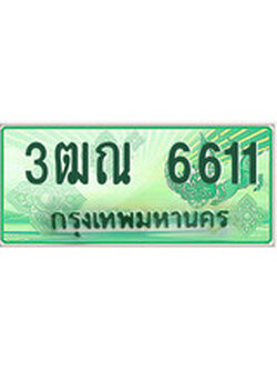 ทะเบียนรถกระบะ 6611 – 3ฒณ 6611 ทะเบียนรถกระบะ ป้ายเขียว ,3ฒณ 6611