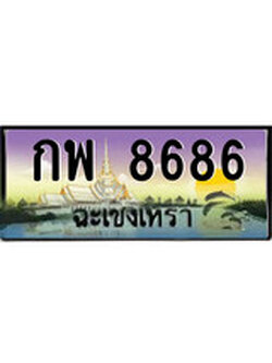 ทะเบียนฉะเชิงเทรา,ฉะเชิงเทรา 8686 ,ป้ายประมูล, - กพ 8686 ฉะเชิงเทรา,ป้ายประมูลฉะเชิงเทรา