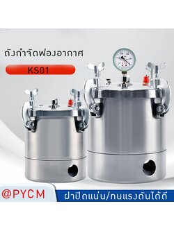 ถังไล่ฟองอากาศ KS01 Vacuum Tank/Pressure Tank