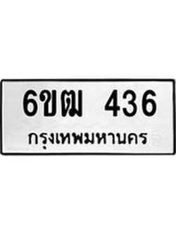 รับจองทะเบียนรถ 436 หมวดใหม่ 6ขฒ 436 ทะเบียนมงคล ผลรวมดี 24