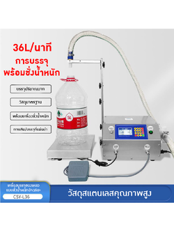 เครื่องบรรจุของเหลว CSY-L36 บรรจุได้มากสุดถึง36ลิตร/นาที 20935