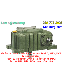 เกียร์ทดรอบ PO-RD, WPX, KVB (ทรงนอน แกนชี้ลง) เบอร์120 (แกน 30, 45 mm.)