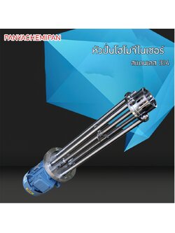 FRHมอเตอร์หัวปั่นโฮโมจีไนเซอร์ วัสดุสแตนเลส 304