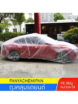 🚗 ถุงคลุมรถยนต์ที่ทนทาน: ผลิตจากพลาสติก PE ฟิล์ม หนาและใส ให้การป้องกันที่เหนือชั้นต่อฝนและฝุ่น สนใจสั่งซื้อติดต่อคุณหมิว 0839229146