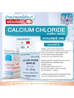 แคลเซียม คลอไรด์ 74% 75%, Calcium chloride