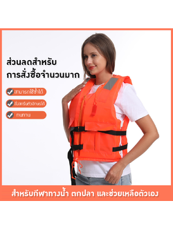 เสื้อชูชีพสำหรับผู้ใหญ่ รุ่นใหม่ล่าสุด